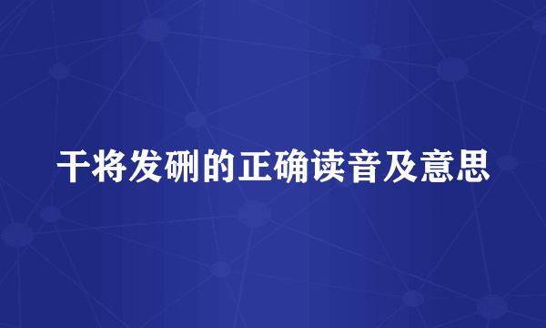 干将发硎的正确读音及意思