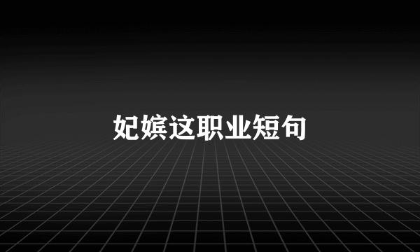 妃嫔这职业短句