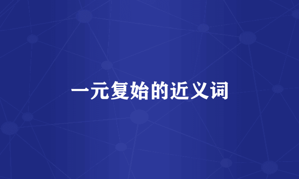 一元复始的近义词
