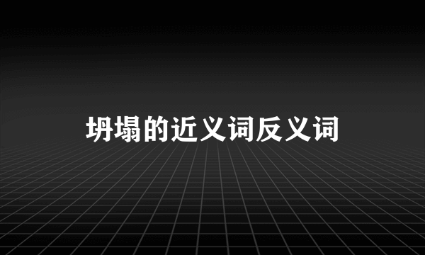 坍塌的近义词反义词
