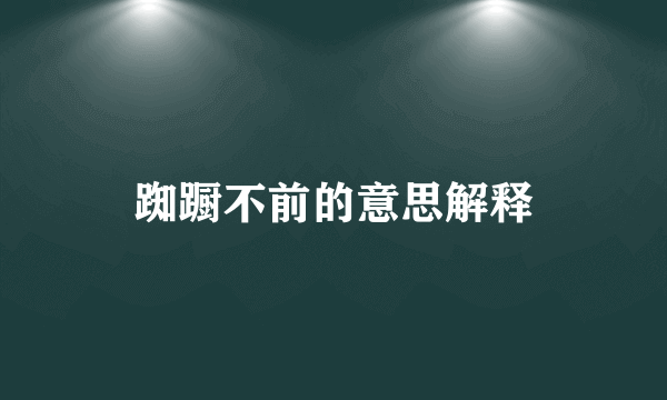 踟蹰不前的意思解释