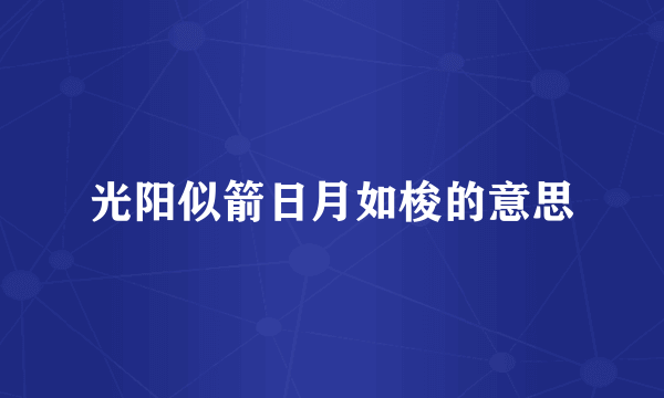 光阳似箭日月如梭的意思