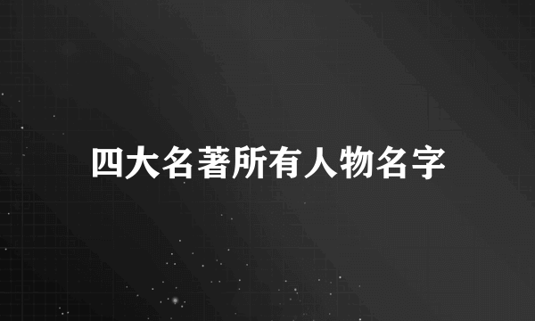 四大名著所有人物名字