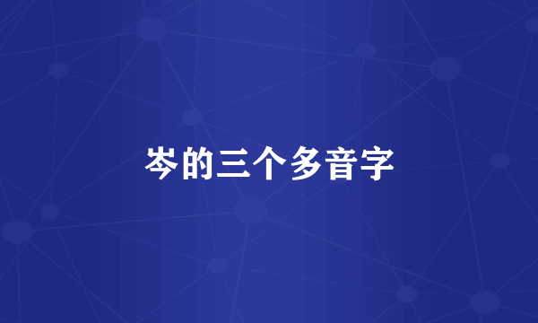 岑的三个多音字