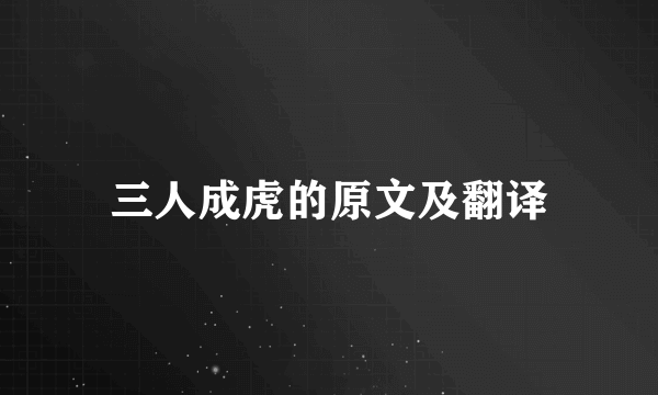三人成虎的原文及翻译