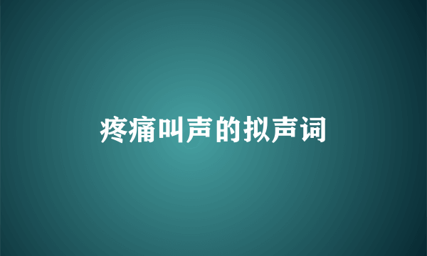 疼痛叫声的拟声词