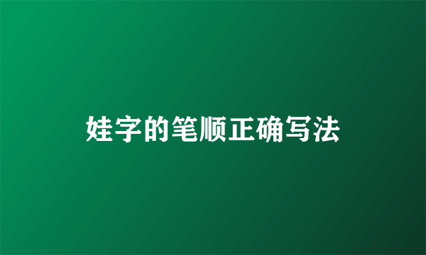 娃字的笔顺正确写法