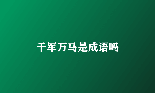 千军万马是成语吗