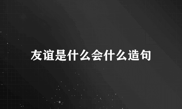 友谊是什么会什么造句