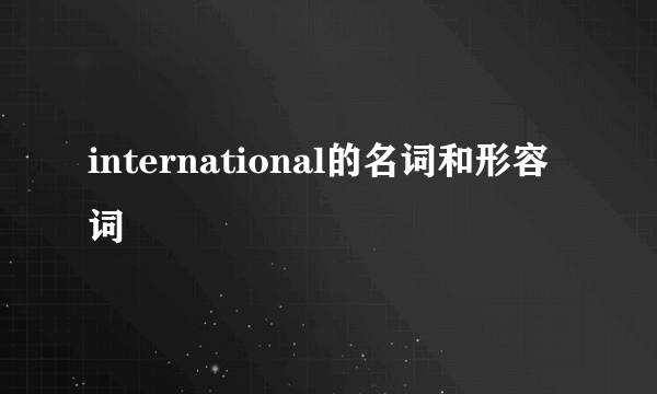 international的名词和形容词