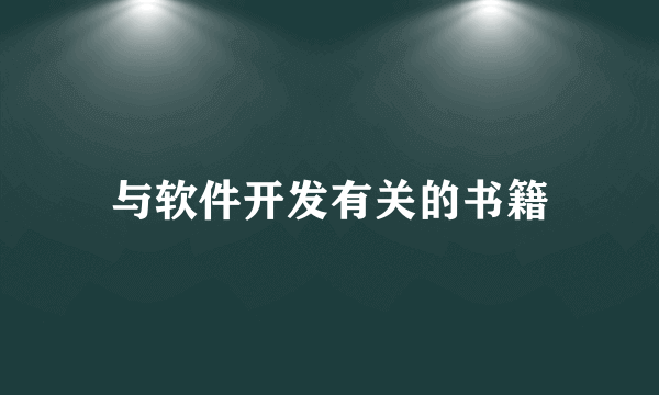与软件开发有关的书籍