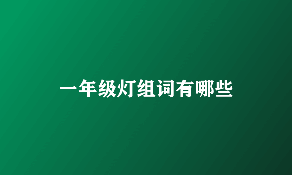 一年级灯组词有哪些