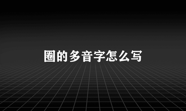 圈的多音字怎么写