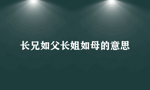 长兄如父长姐如母的意思