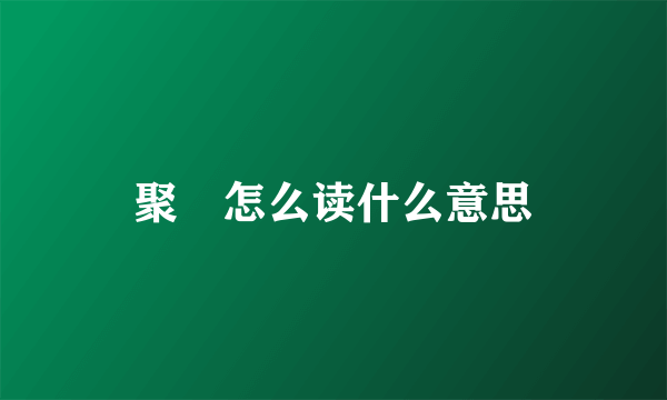 聚麀怎么读什么意思