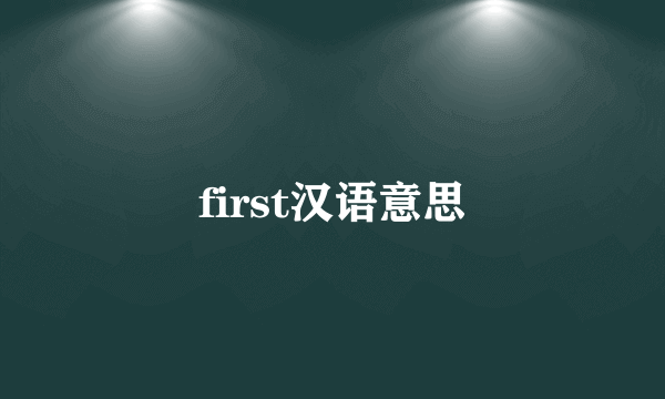 first汉语意思
