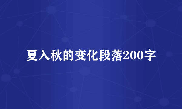 夏入秋的变化段落200字