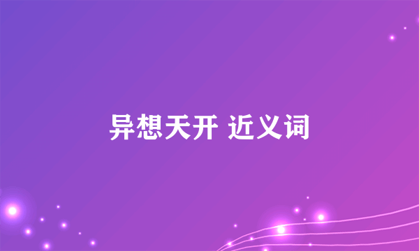 异想天开 近义词