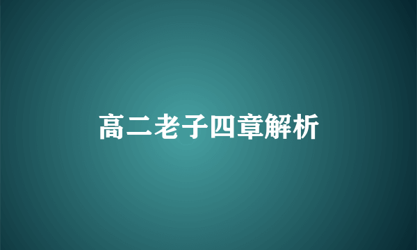 高二老子四章解析