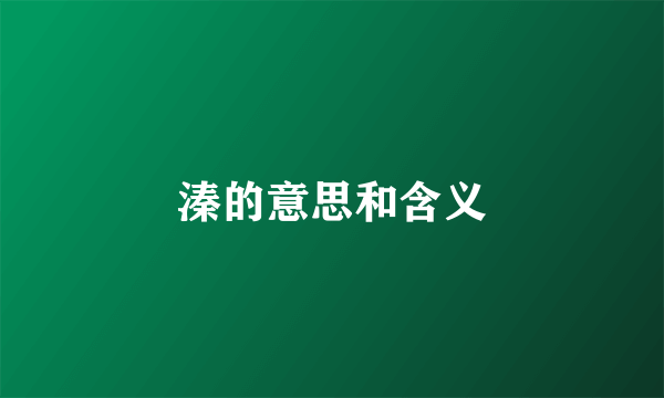 溱的意思和含义