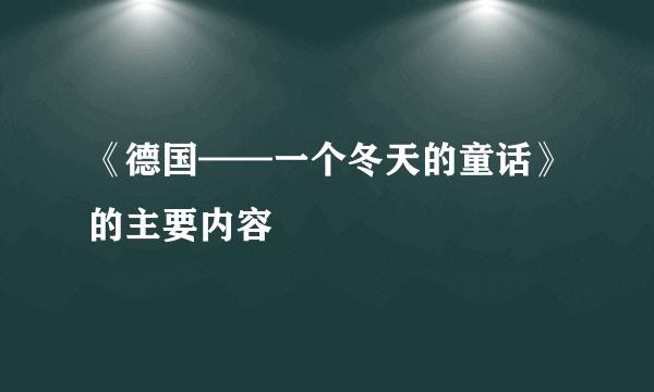 《德国——一个冬天的童话》的主要内容