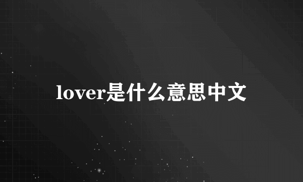 lover是什么意思中文