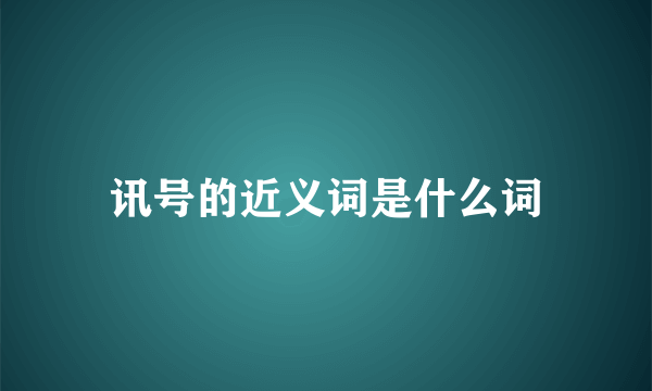 讯号的近义词是什么词