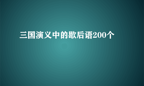 三国演义中的歇后语200个