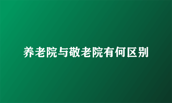 养老院与敬老院有何区别
