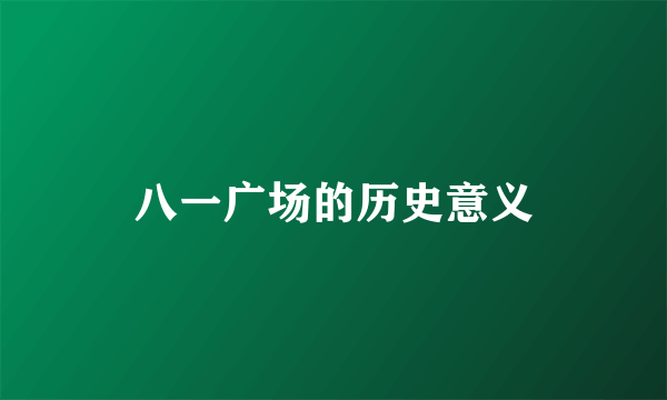 八一广场的历史意义