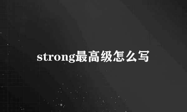 strong最高级怎么写
