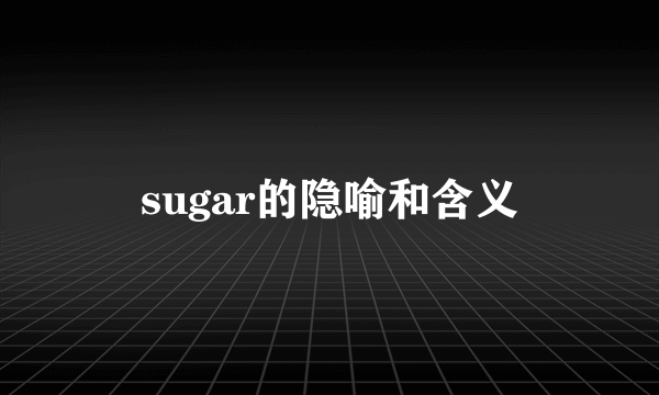 sugar的隐喻和含义