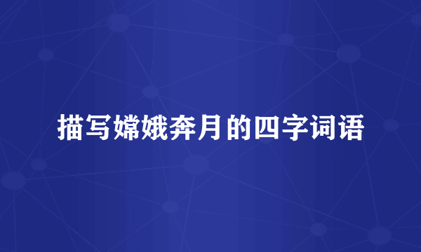 描写嫦娥奔月的四字词语