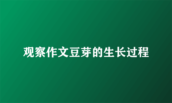 观察作文豆芽的生长过程