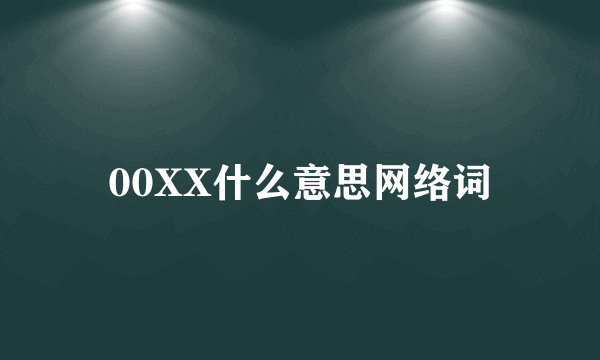 00XX什么意思网络词