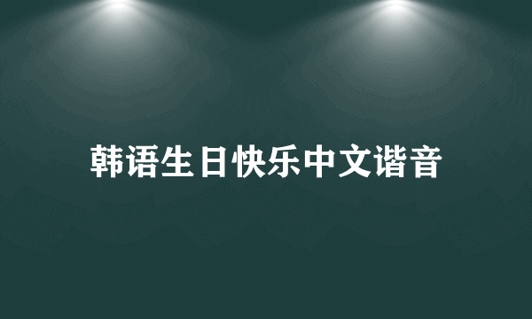 韩语生日快乐中文谐音