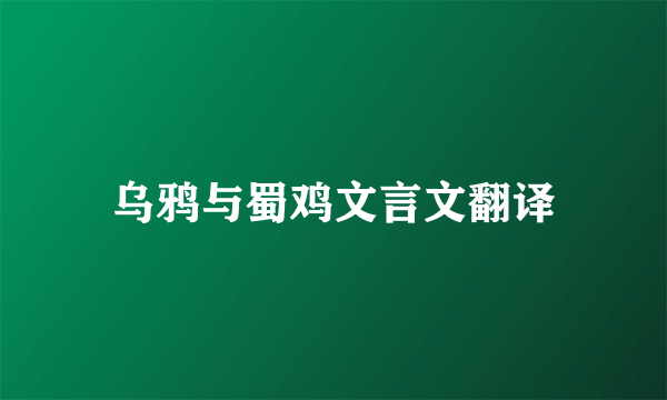 乌鸦与蜀鸡文言文翻译