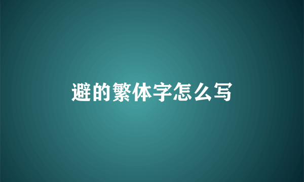 避的繁体字怎么写