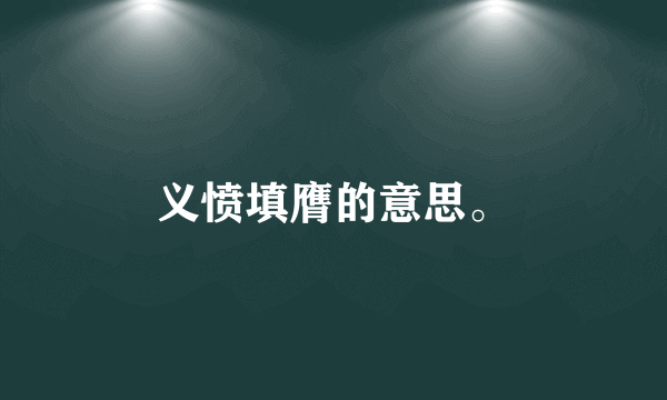 义愤填膺的意思。