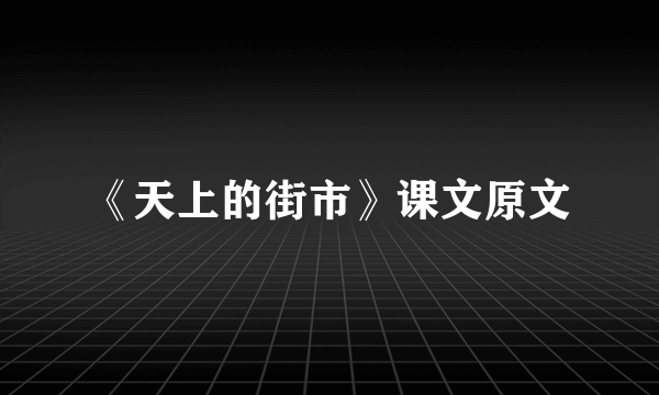 《天上的街市》课文原文
