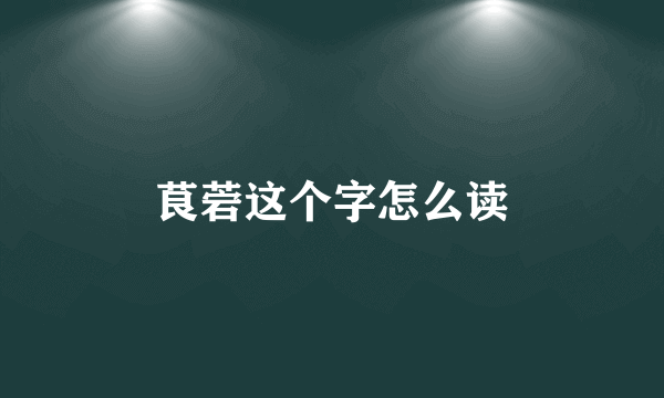 茛菪这个字怎么读