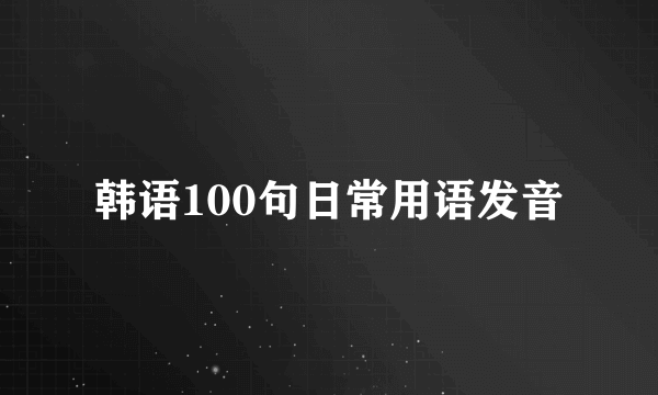 韩语100句日常用语发音