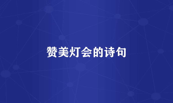 赞美灯会的诗句