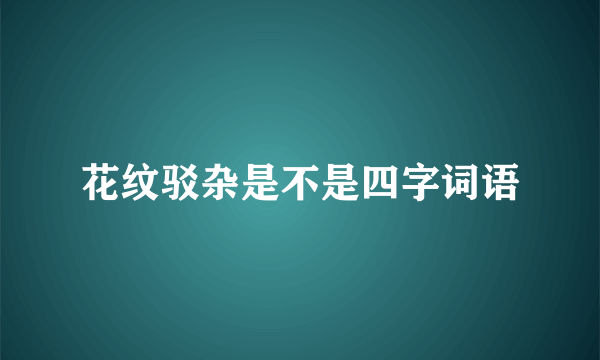 花纹驳杂是不是四字词语