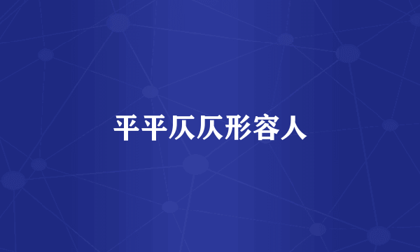 平平仄仄形容人
