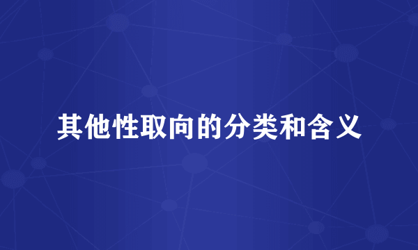 其他性取向的分类和含义