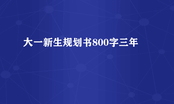 大一新生规划书800字三年