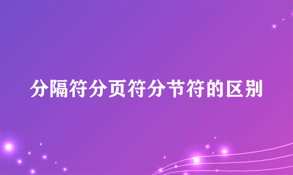 分隔符分页符分节符的区别