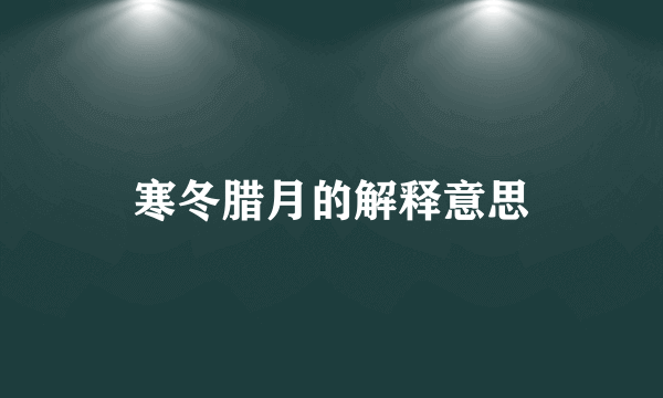 寒冬腊月的解释意思
