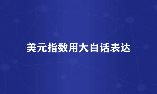 美元指数用大白话表达